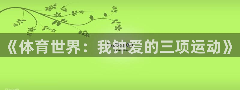 678体育知识