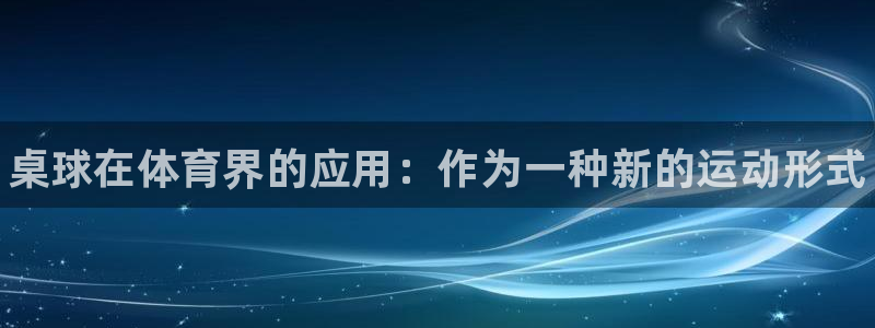 皇冠678体育