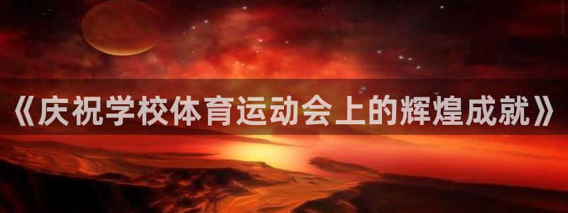 皇冠678体育
