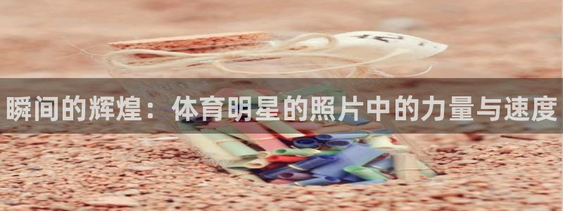 皇冠678体育